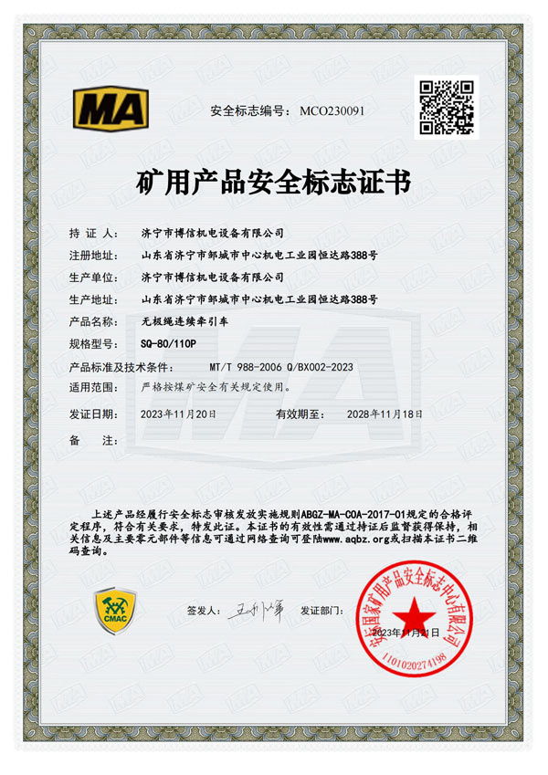博信安標(biāo)證SQ80110P-MCO230091_00.jpg