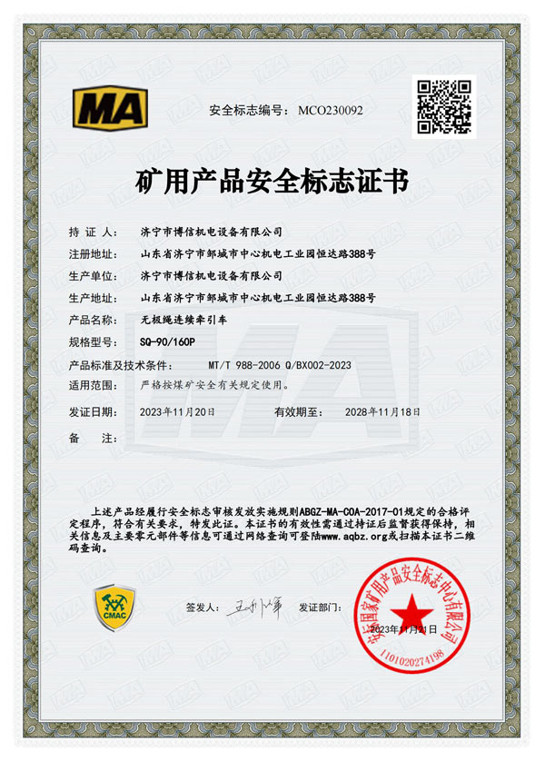 博信安標(biāo)證SQ90160P-MCO230092_00.jpg