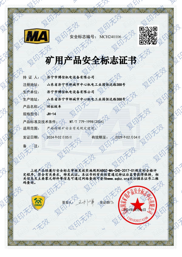 博信安標證回柱絞車JH-14